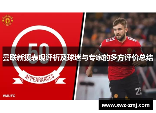 曼联新援表现评析及球迷与专家的多方评价总结