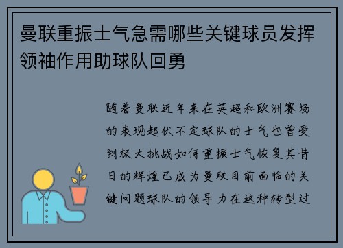 曼联重振士气急需哪些关键球员发挥领袖作用助球队回勇