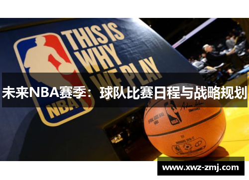 未来NBA赛季：球队比赛日程与战略规划