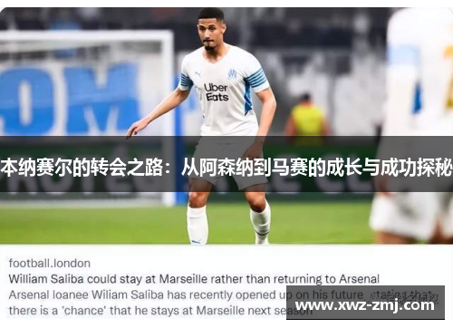 本纳赛尔的转会之路：从阿森纳到马赛的成长与成功探秘