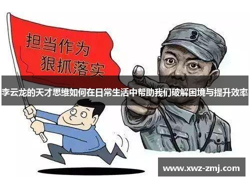 李云龙的天才思维如何在日常生活中帮助我们破解困境与提升效率