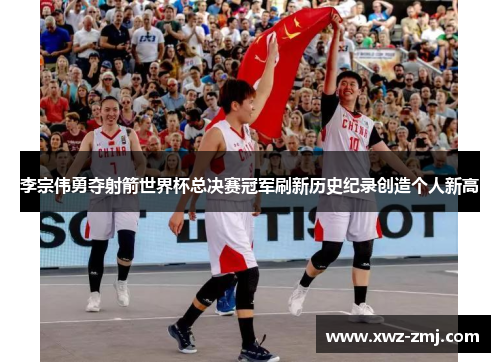 李宗伟勇夺射箭世界杯总决赛冠军刷新历史纪录创造个人新高