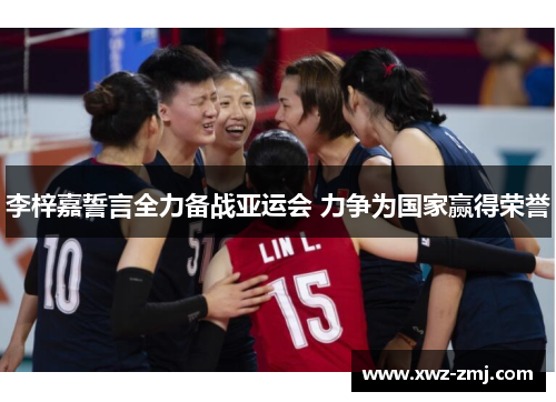 李梓嘉誓言全力备战亚运会 力争为国家赢得荣誉
