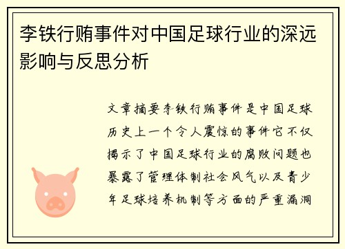 李铁行贿事件对中国足球行业的深远影响与反思分析