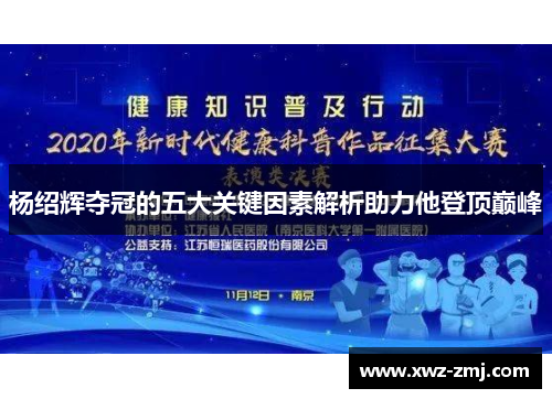 杨绍辉夺冠的五大关键因素解析助力他登顶巅峰 杨绍辉夺冠的五大关键因素解析助力他登顶巅峰