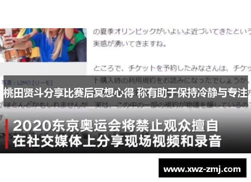 桃田贤斗分享比赛后冥想心得 称有助于保持冷静与专注 桃田贤斗分享比赛后冥想心得 称有助于保持冷静与专注