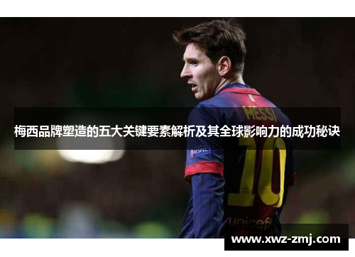 梅西品牌塑造的五大关键要素解析及其全球影响力的成功秘诀