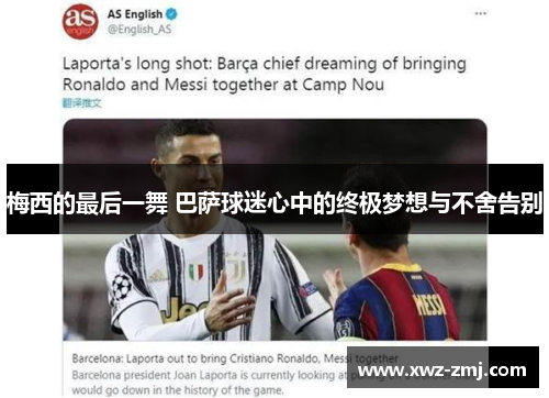 梅西的最后一舞 巴萨球迷心中的终极梦想与不舍告别