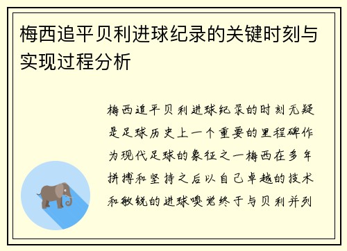 梅西追平贝利进球纪录的关键时刻与实现过程分析 梅西追平贝利进球纪录的关键时刻与实现过程分析