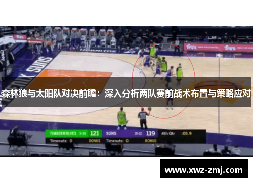 森林狼与太阳队对决前瞻：深入分析两队赛前战术布置与策略应对