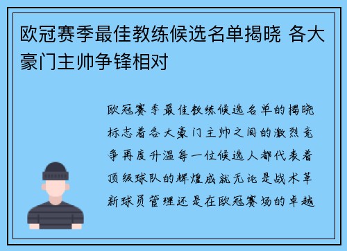 欧冠赛季最佳教练候选名单揭晓 各大豪门主帅争锋相对