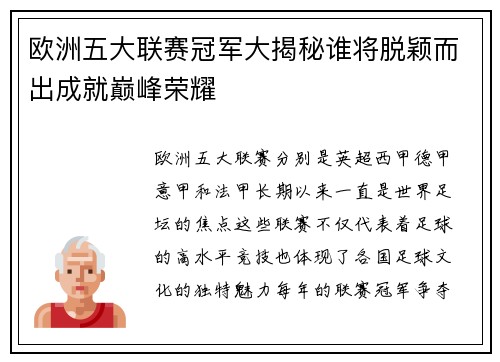 欧洲五大联赛冠军大揭秘谁将脱颖而出成就巅峰荣耀
