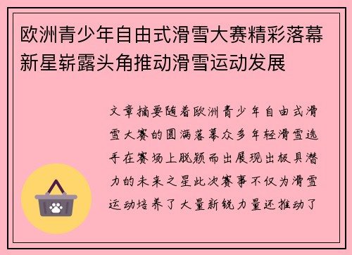 欧洲青少年自由式滑雪大赛精彩落幕新星崭露头角推动滑雪运动发展 欧洲青少年自由式滑雪大赛精彩落幕新星崭露头角推动滑雪运动发展