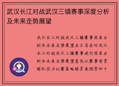 武汉长江对战武汉三镇赛事深度分析及未来走势展望