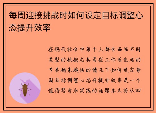 每周迎接挑战时如何设定目标调整心态提升效率 每周迎接挑战时如何设定目标调整心态提升效率