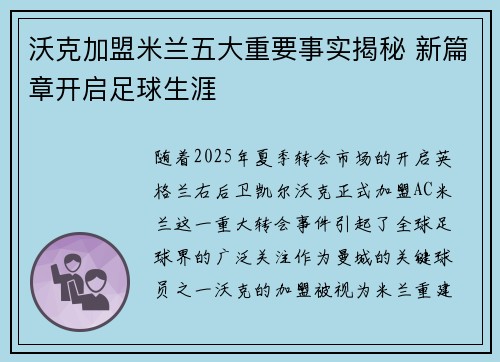 沃克加盟米兰五大重要事实揭秘 新篇章开启足球生涯