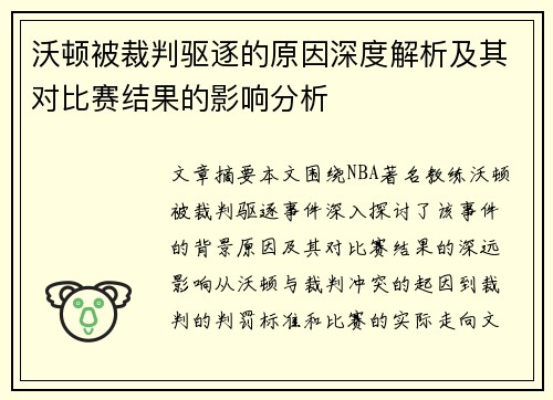 沃顿被裁判驱逐的原因深度解析及其对比赛结果的影响分析