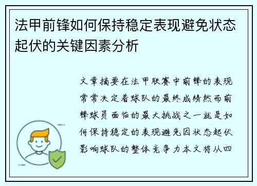 法甲前锋如何保持稳定表现避免状态起伏的关键因素分析
