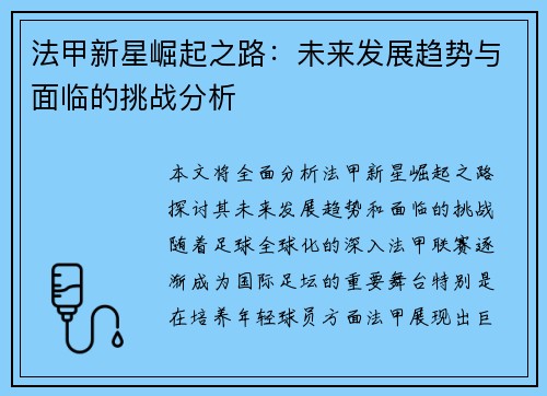 法甲新星崛起之路：未来发展趋势与面临的挑战分析