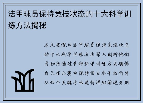 法甲球员保持竞技状态的十大科学训练方法揭秘