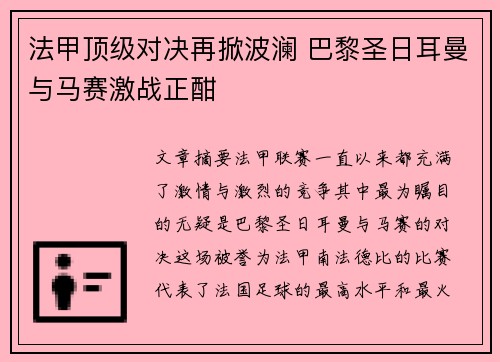 法甲顶级对决再掀波澜 巴黎圣日耳曼与马赛激战正酣 法甲顶级对决再掀波澜 巴黎圣日耳曼与马赛激战正酣