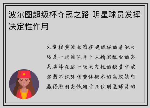 波尔图超级杯夺冠之路 明星球员发挥决定性作用 波尔图超级杯夺冠之路 明星球员发挥决定性作用