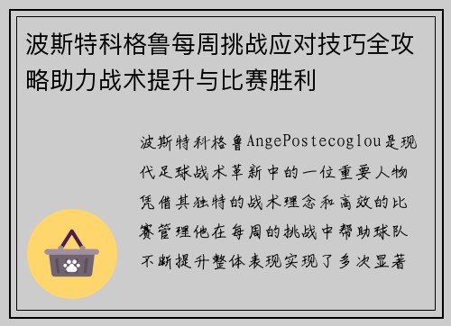 波斯特科格鲁每周挑战应对技巧全攻略助力战术提升与比赛胜利 波斯特科格鲁每周挑战应对技巧全攻略助力战术提升与比赛胜利