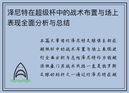 泽尼特在超级杯中的战术布置与场上表现全面分析与总结 泽尼特在超级杯中的战术布置与场上表现全面分析与总结