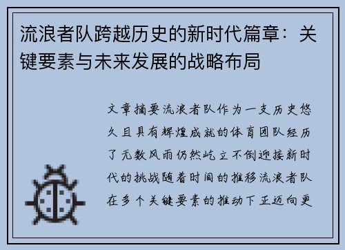 流浪者队跨越历史的新时代篇章:关键要素与未来发展的战略布局 流浪者队跨越历史的新时代篇章:关键要素与未来发展的战略布局
