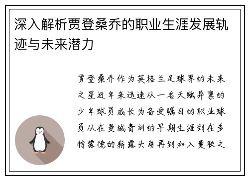 深入解析贾登桑乔的职业生涯发展轨迹与未来潜力