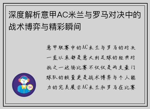 深度解析意甲AC米兰与罗马对决中的战术博弈与精彩瞬间 深度解析意甲AC米兰与罗马对决中的战术博弈与精彩瞬间
