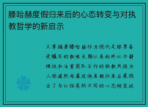 滕哈赫度假归来后的心态转变与对执教哲学的新启示 滕哈赫度假归来后的心态转变与对执教哲学的新启示