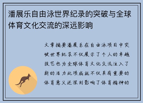 潘展乐自由泳世界纪录的突破与全球体育文化交流的深远影响