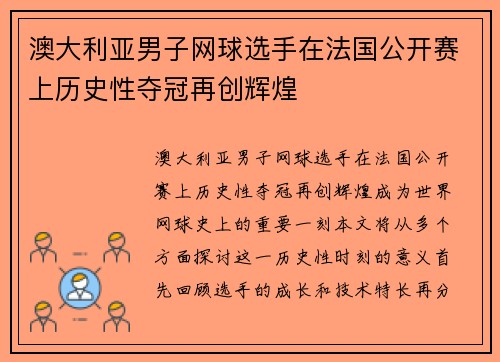 澳大利亚男子网球选手在法国公开赛上历史性夺冠再创辉煌 澳大利亚男子网球选手在法国公开赛上历史性夺冠再创辉煌