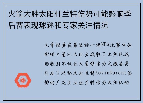 火箭大胜太阳杜兰特伤势可能影响季后赛表现球迷和专家关注情况 火箭大胜太阳杜兰特伤势可能影响季后赛表现球迷和专家关注情况