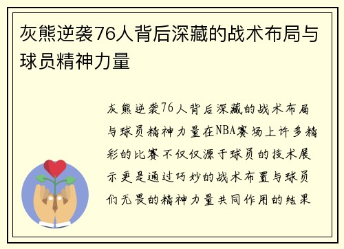 灰熊逆袭76人背后深藏的战术布局与球员精神力量