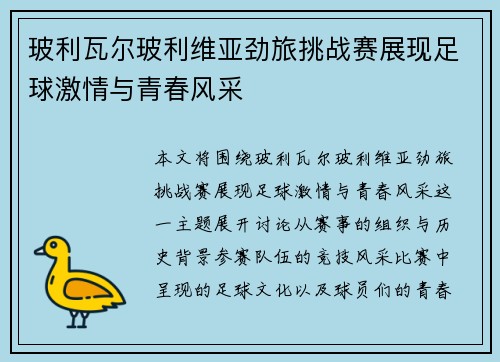 玻利瓦尔玻利维亚劲旅挑战赛展现足球激情与青春风采 玻利瓦尔玻利维亚劲旅挑战赛展现足球激情与青春风采