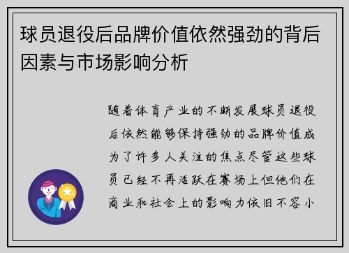 球员退役后品牌价值依然强劲的背后因素与市场影响分析