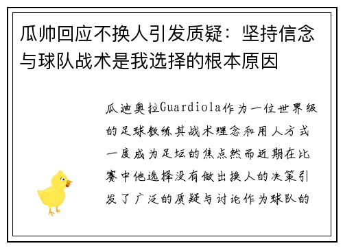 瓜帅回应不换人引发质疑:坚持信念与球队战术是我选择的根本原因 瓜帅回应不换人引发质疑:坚持信念与球队战术是我选择的根本原因