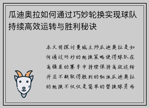 瓜迪奥拉如何通过巧妙轮换实现球队持续高效运转与胜利秘诀 瓜迪奥拉如何通过巧妙轮换实现球队持续高效运转与胜利秘诀