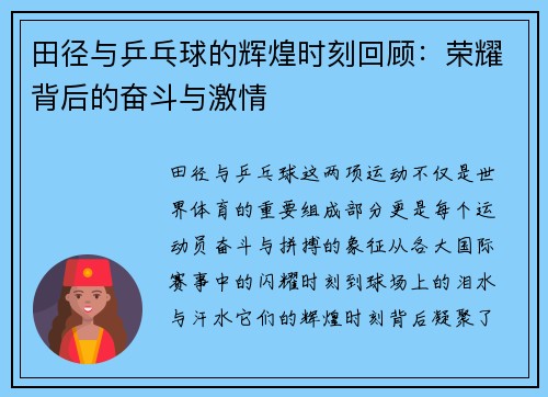 田径与乒乓球的辉煌时刻回顾：荣耀背后的奋斗与激情