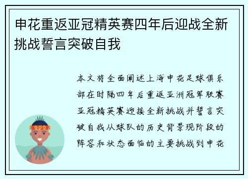 申花重返亚冠精英赛四年后迎战全新挑战誓言突破自我