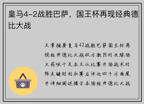 皇马4-2战胜巴萨，国王杯再现经典德比大战