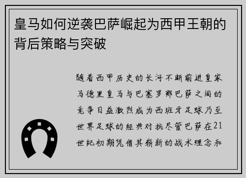 皇马如何逆袭巴萨崛起为西甲王朝的背后策略与突破