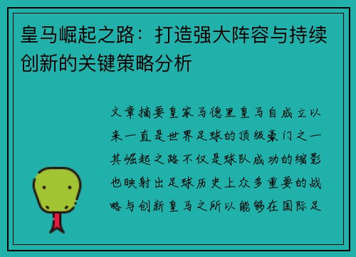 皇马崛起之路：打造强大阵容与持续创新的关键策略分析