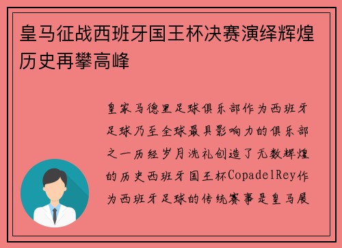 皇马征战西班牙国王杯决赛演绎辉煌历史再攀高峰 皇马征战西班牙国王杯决赛演绎辉煌历史再攀高峰