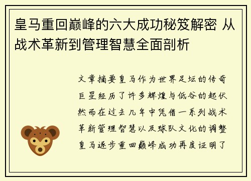 皇马重回巅峰的六大成功秘笈解密 从战术革新到管理智慧全面剖析 皇马重回巅峰的六大成功秘笈解密 从战术革新到管理智慧全面剖析
