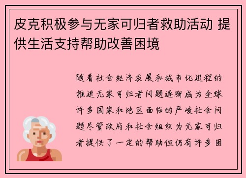 皮克积极参与无家可归者救助活动 提供生活支持帮助改善困境 皮克积极参与无家可归者救助活动 提供生活支持帮助改善困境