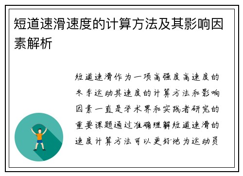 短道速滑速度的计算方法及其影响因素解析 短道速滑速度的计算方法及其影响因素解析