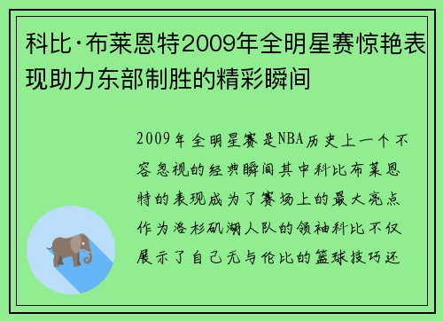 科比·布莱恩特2009年全明星赛惊艳表现助力东部制胜的精彩瞬间 科比·布莱恩特2009年全明星赛惊艳表现助力东部制胜的精彩瞬间